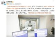 病人被医生遗忘在磁共振舱近三小时，院方：已处罚医生