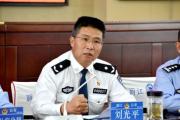 云南省丽江市公安局二级警务专员刘光平接受纪律审查和监察调查