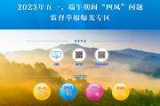 五一、端午期间
