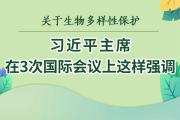 关于生物多样性保护，习近平主席在3次国际会议上这样强调