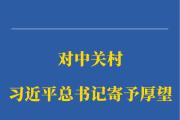 第一观察｜对中关村，习近平总书记寄予厚望