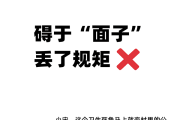 漫画说纪 | 碍于面子 丢了规矩