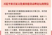 习近平致信祝贺首届文化强国建设高峰论坛开幕