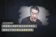原辽宁省国土资源厅副巡视员李桂财被开除党籍