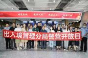 零距离观摩 沉浸式体验  警营开放日走进烟台市公安局出入境管理分局