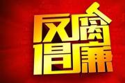 中国人民银行原党委委员、副行长范一飞严重违纪违法被开除党籍和公职