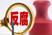 上海公安学院原党委委员、副院长李锦明被开除党籍和公职