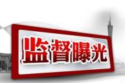 监督哨 | 一票两报露马脚