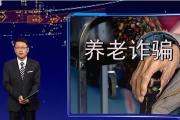 打击整治养老服务诈骗 专家观点：加强监管 各部门之间协同合作