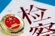  最高人民检察院_坚持依法能动履职_深入推进社会治理