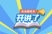 学法时习之｜家庭教育令，保护未成年人健康成长