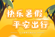 公安部交管局发布暑期出行安全提示