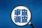 辽宁省阜新市委常委、副市长赖化平涉嫌严重违纪违法接受纪律审查和监察调查