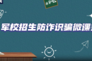 “内部指标”？“计划外招生”？“军校招生”诈骗要警惕