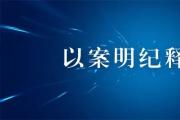 以案明纪释法丨挪用公款后索贿“补窟窿”构成何罪