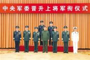 中央军委举行晋升上将军衔仪式