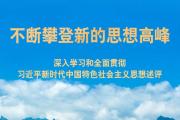 不断攀登新的思想高峰