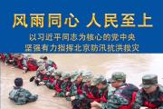 以习近平同志为核心的党中央坚强有力指挥北京防汛抗洪救灾