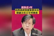 山西省政协提案委员会原副主任王宇鸿被开除党籍