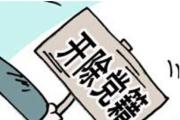 甘肃省农村信用社联合社原纪委书记王蓉生被开除党籍