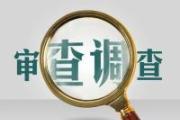 中国铁路北京局集团有限公司党委委员、副总经理杨绪成接受纪律审查和监察调查