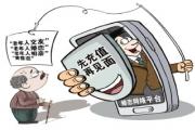 “我妈要和从未见过面的网友再婚”  老年人线上交友相亲屡屡被骗