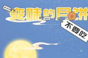 长图 | “变味”的月饼不要吃