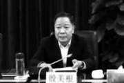 江西省人大常委会原党组副书记、副主任殷美根严重违纪违法被开除党籍和公职