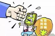 上海重拳打击跨国电信网络诈骗 抓获“回流”境内涉诈人员420余名