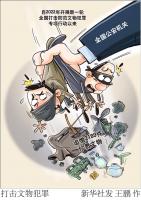 公安机关强力推进新一轮打击防范文物犯罪专项行动 追缴各类文物1.3万余件