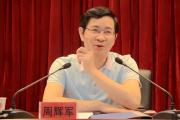 湖北省恩施州政协副主席、州纪委原副书记周辉军接受纪律审查和监察调查