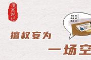 漫画说纪丨擅权妄为一场空