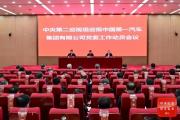 中央第二巡视组巡视中国第一汽车集团有限公司党委工作动员会召开