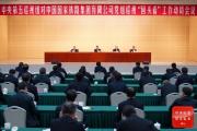 中央第五巡视组对中国国家铁路集团有限公司党组巡视“回头看”工作动员会召开