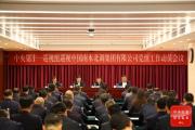 中央第十一巡视组巡视中国南水北调集团有限公司党组工作动员会召开