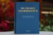 最高人民法院印发《人民法院领导干部应知应会党内法规和国家法律清单》
