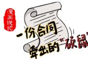 漫画说纪丨一份合同牵出的