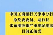 工商银行天津市分行原党委委员、副行长张希刚被开除党籍、开除公职