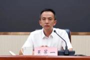 云南普洱市墨江县委副书记、县人民政府县长王冕一接受审查调查