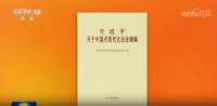 《习近平关于中国式现代化论述摘编》出版发行