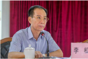 广东省惠州市委原常委、市纪委原书记李松接受纪律审查和监察调查