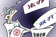 菏泽市生态环境局郓城县分局原党组成员、副局长妙清峰严重违纪违法被“双开”