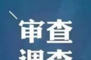 海南省林业局党组成员、副局长，海南热带雨林国家公园管理局副局长李开文接受纪律审查和监察调查