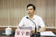 广西玉林市委常委、秘书长邹宇鹏接受审查调查