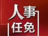 朱鹤新同志任中国人民银行党委委员、国家外汇管理局党组书记
