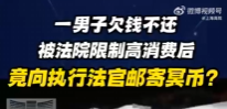 男子不想还钱就寄冥币，人民法院迅速出手！