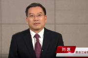创新和加强矛盾纠纷化解工作 不断深化新时代“枫桥经验”龙江实践 访黑龙江省委常委、政法委书记刘惠