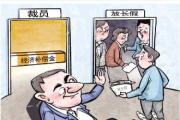 企业没钱赔就给员工放长假？ 专家：通过放长假“软裁员”不仅违法而且增加解雇成本
