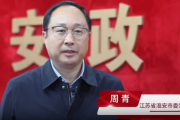 最充分依靠群众 最前端化解矛盾 访淮安市委常委、政法委书记周青
