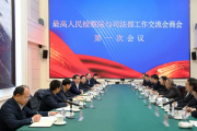 凝聚法治合力 促进司法公正 最高人民检察院 司法部举行首次工作交流会商会